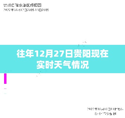 贵阳往年12月27日实时天气概况