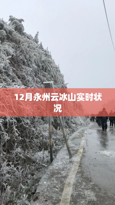 永州云冰山12月实时旅游资讯