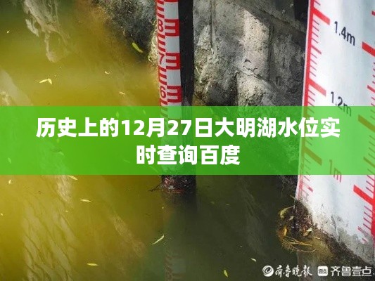 历史上的大明湖水位变迁，实时查询百度数据