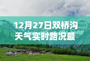 双桥沟12月27日实时天气与路况更新