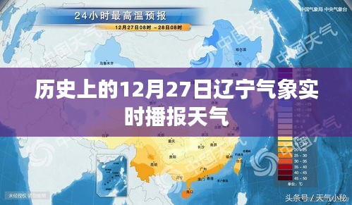 辽宁气象实时播报，历史上的12月27日天气概况