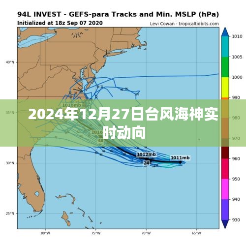 台风海神最新动向，2024年12月27日实时追踪