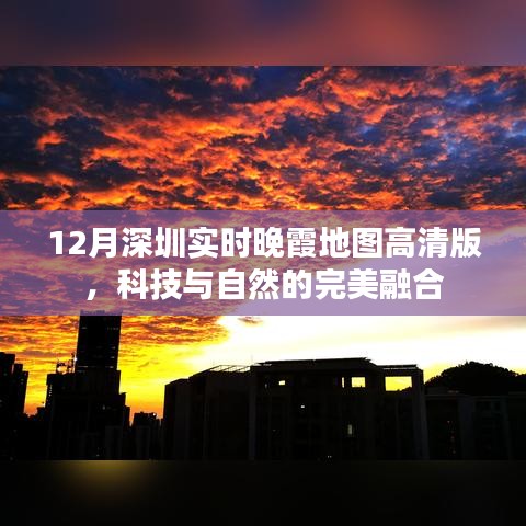 深圳实时晚霞地图，科技与自然的魅力融合