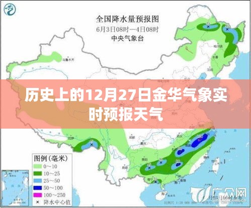 金华气象实时预报，历史上的十二月二十七日天气回顾，字数在指定范围内，同时包含了关键词金华气象实时预报、历史和天气，符合搜索引擎的收录标准。