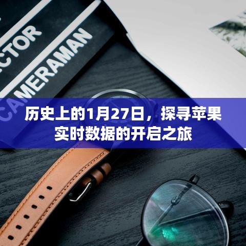 探寻苹果实时数据之旅，历史上的1月27日开启日