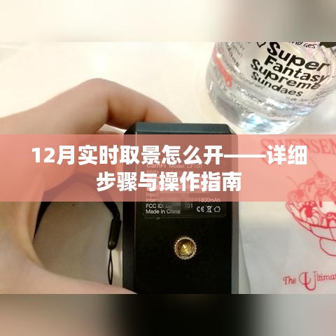 12月实时取景开启教程，详细步骤与操作指南