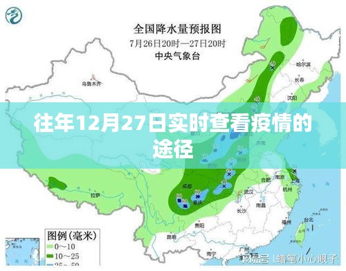 往年12月27日疫情实时查看途径