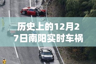 南阳实时车祸事件回顾，历史12月27日事故记录