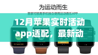 12月苹果实时活动app适配深度解析及最新动态