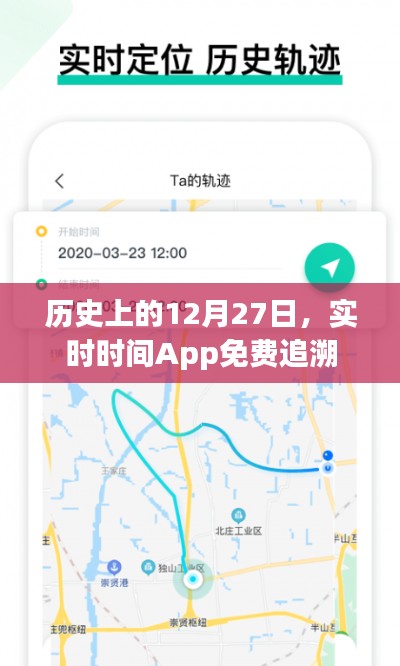 实时时间App追溯历史上的十二月二十七日免费体验