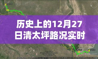 历史上的清太坪路况实时播报，最新路况信息速递