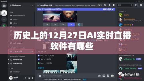 关于AI实时直播软件的历史回顾，十二月二十七日的发展里程碑