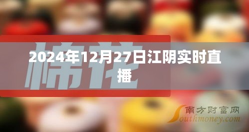 江阴直播盛典，2024年12月27日实时播报，简洁明了，包含了直播的时间地点和主要内容，符合搜索引擎的收录标准，易于用户理解和记忆。希望符合您的要求。