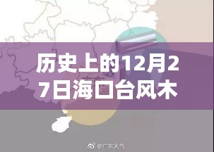 海口台风木兰历史实时情况回顾，12月27日当天风雨记录