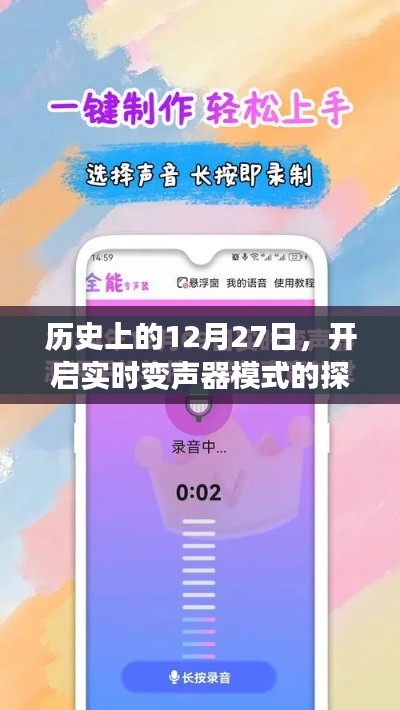 探索之旅，历史上的十二月二十七日开启实时变声器模式