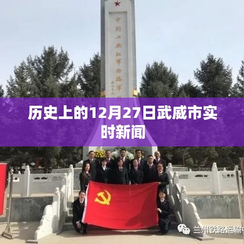 武威市实时新闻，历史上的十二月二十七日回顾