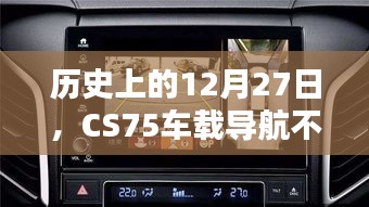 CS75车载导航12月27日不显示实时路况的历史事件