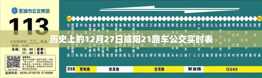 咸阳公交实时表，历史上的十二月二十七日咸阳公交路线更新通知