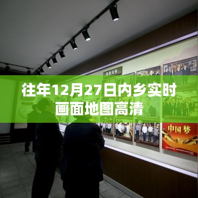 内乡县高清实时画面地图，历年12月27日回顾