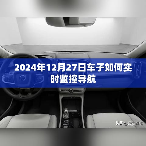 2024年车辆导航实时监控指南