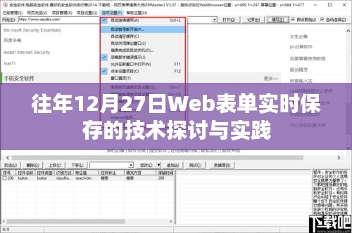 Web表单实时保存技术探讨与实践，历年经验分享