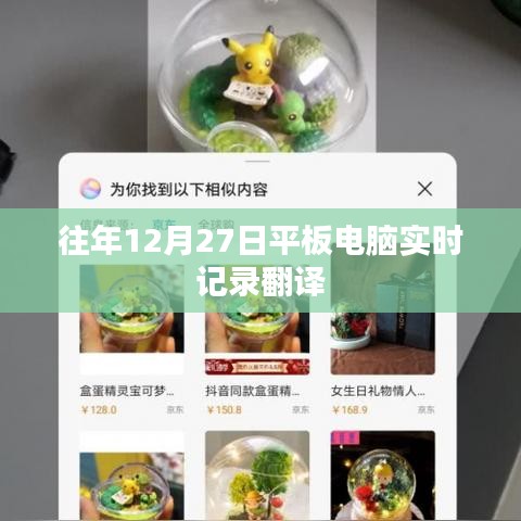 平板电脑实时记录翻译功能回顾往年记录