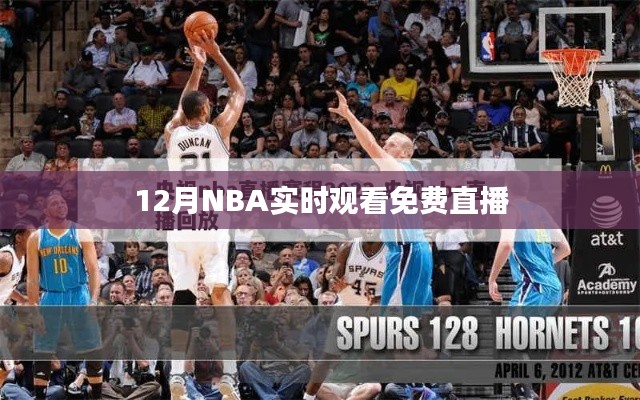 NBA免费直播在线观看，12月赛事实时转播