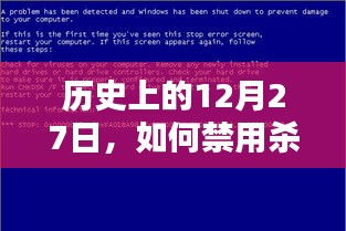 历史上的十二月二十七日，禁用杀毒软件实时监控的方法