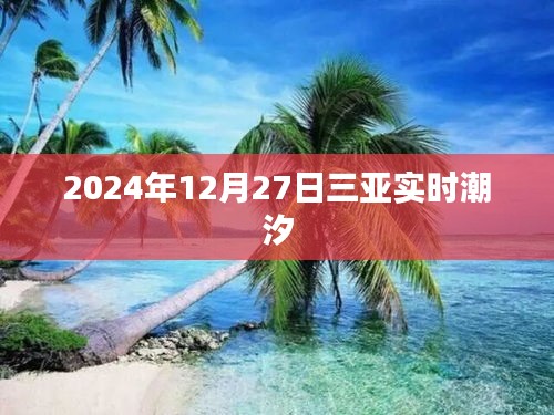 三亚潮汐表，最新潮汐时间预测（2024年12月27日）