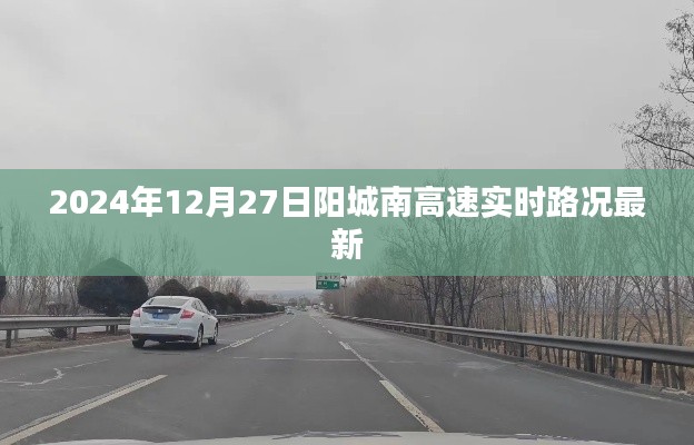 阳城南高速实时路况更新（XXXX年XX月XX日）