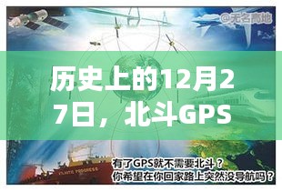 北斗GPS电脑可视化发展里程碑，历史上的12月27日