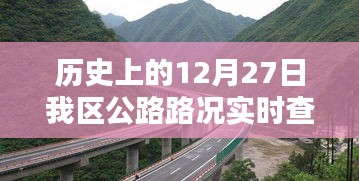 历史上的12月27日，公路路况实时查询报告