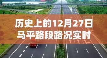 历史上的马平路段路况实时查询报告，12月27日路况概览