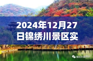 锦绣川景区2024年12月27日实时监控直播画面