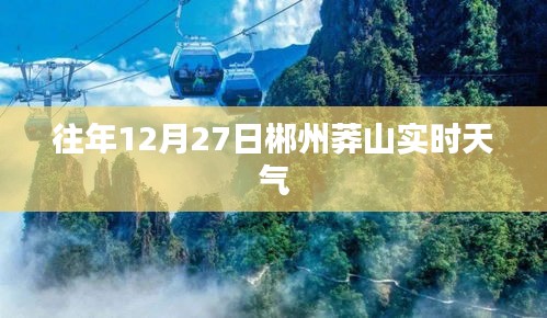 郴州莽山往年12月27日实时天气概况