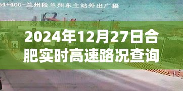 合肥实时高速路况查询（最新更新至2024年12月27日）