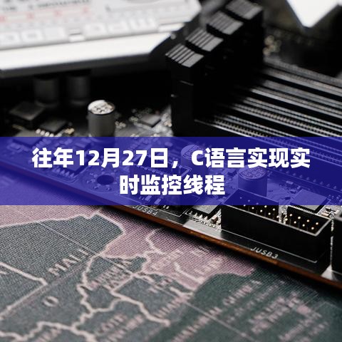 C语言实现实时监控线程的方法与技巧