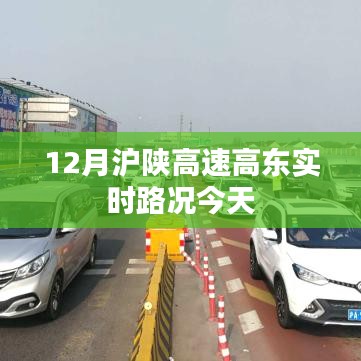 沪陕高速高东实时路况今日更新