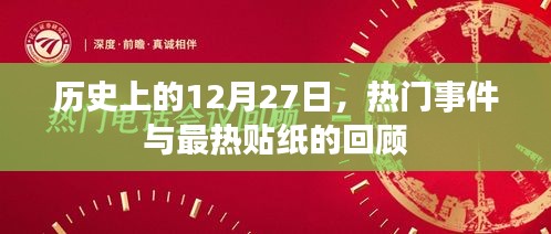 历史上的大事件，揭秘热门事件与最热贴纸回顾