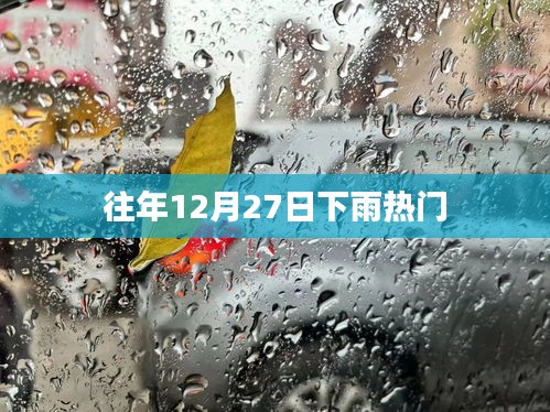 历年12月27日雨势频繁，气象分析揭秘原因