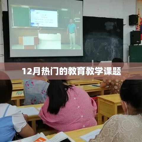 12月热门教育教学课题探讨