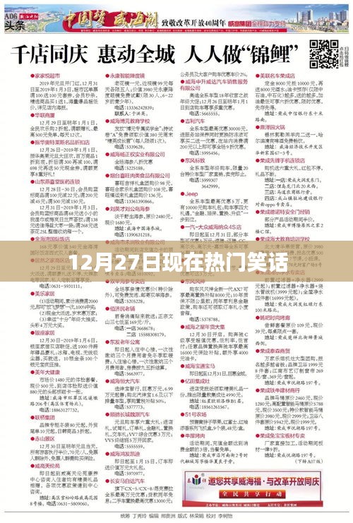 12月27日爆笑热门笑话集锦