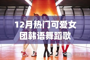 韩语热门可爱女团舞蹈歌曲榜单揭晓