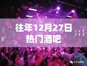 往年12月27日热门酒吧盘点