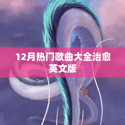 治愈英文版热门歌曲大盘点（12月精选）