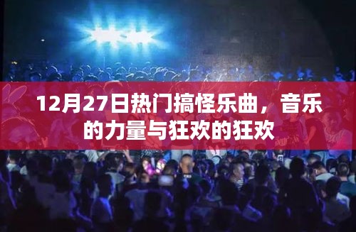 12月27日热门搞怪乐曲，音乐狂欢的力量与激情