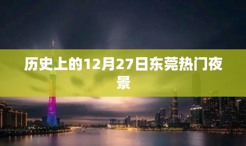 东莞夜景璀璨之夜，历史12月27日的记忆