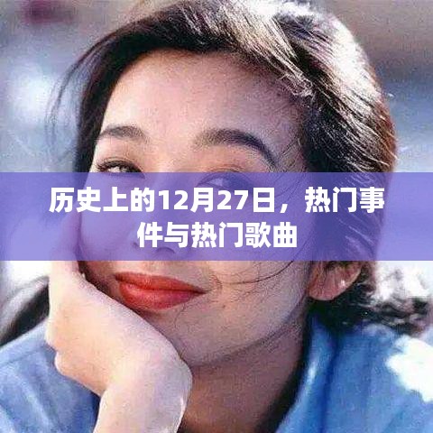 历史上的大事件与流行歌曲回顾，聚焦12月27日