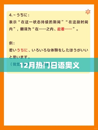 日语奥义大解析，揭秘十二月热门秘籍