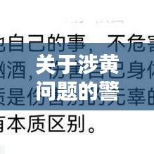 涉黄问题警示，守护网络纯净，远离不良内容